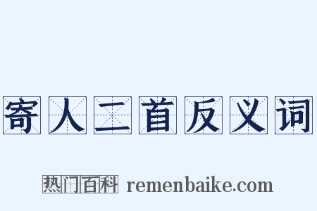 寄人二首反义词是什么意思的图片